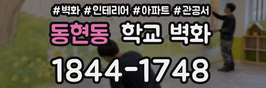 동현동 학교 벽화