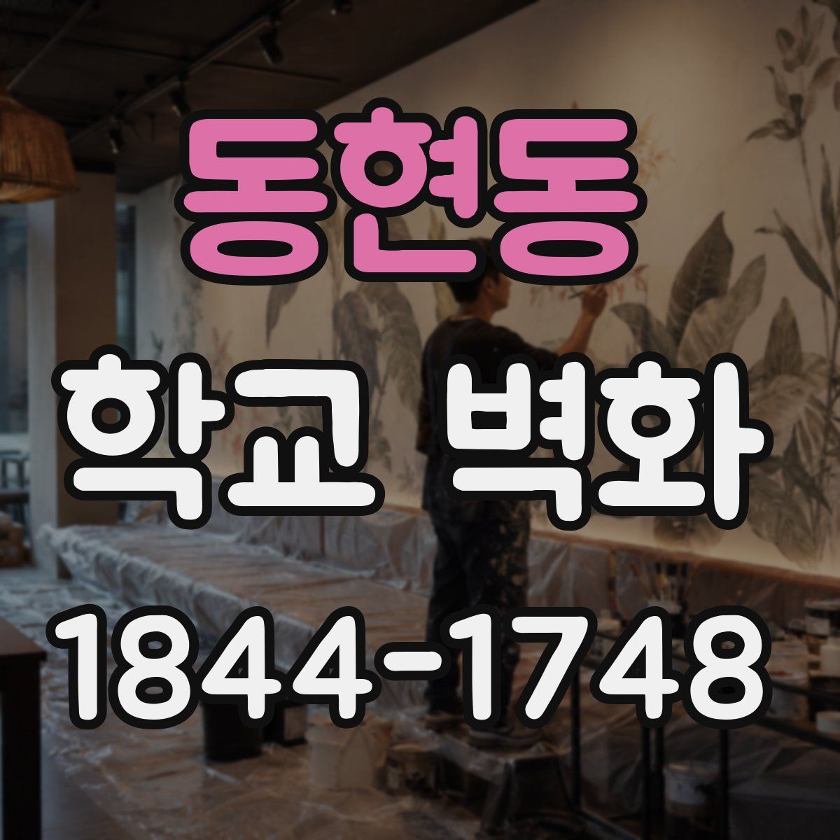 동현동 학교 벽화
