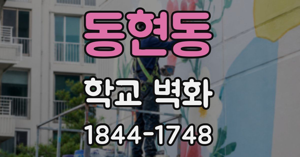 동현동 학교 벽화