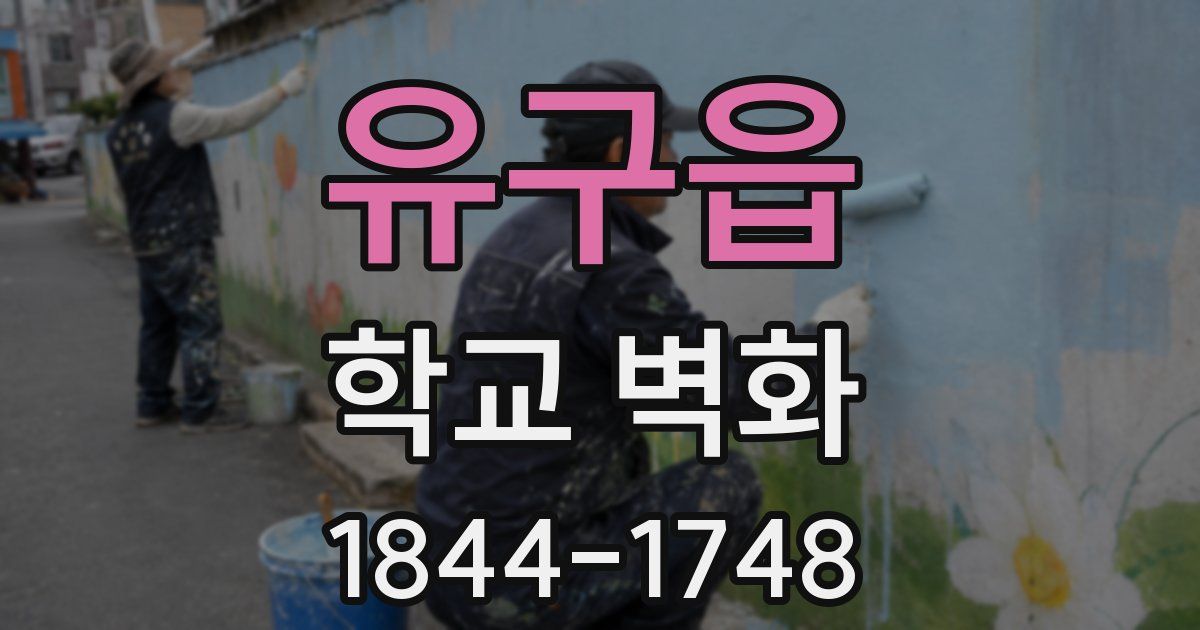 유구읍 학교 벽화