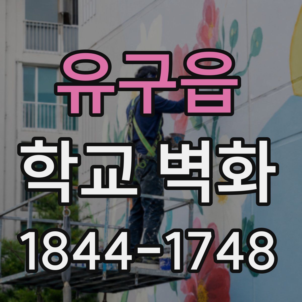 유구읍 학교 벽화