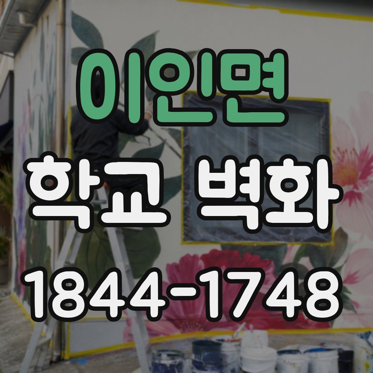 이인면 학교 벽화