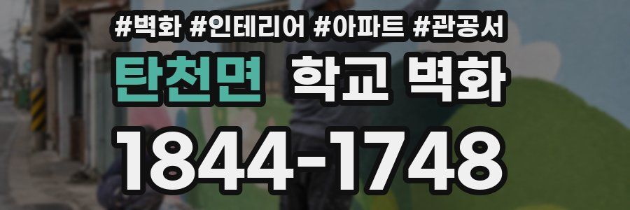 탄천면 학교 벽화