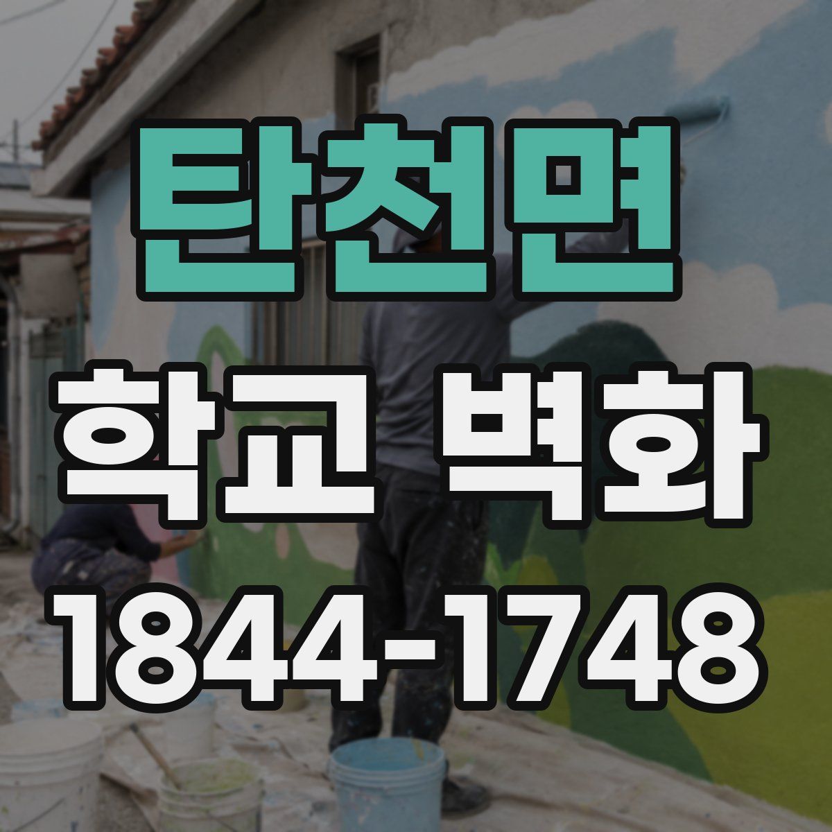 탄천면 학교 벽화