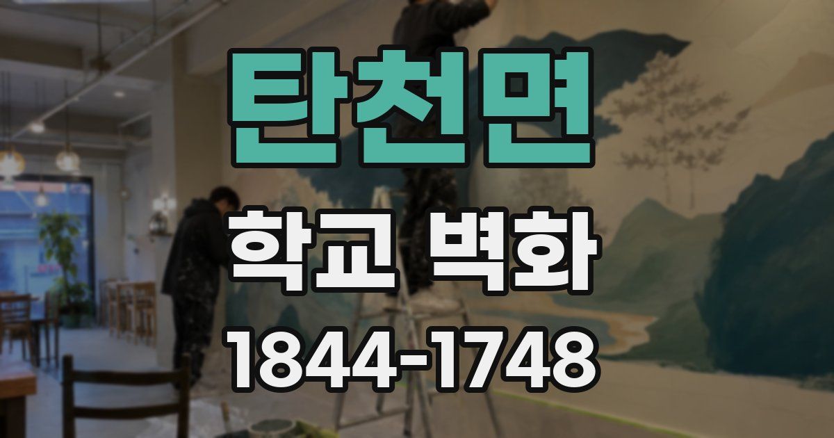 탄천면 학교 벽화