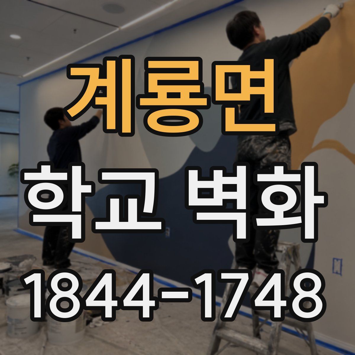 계룡면 학교 벽화