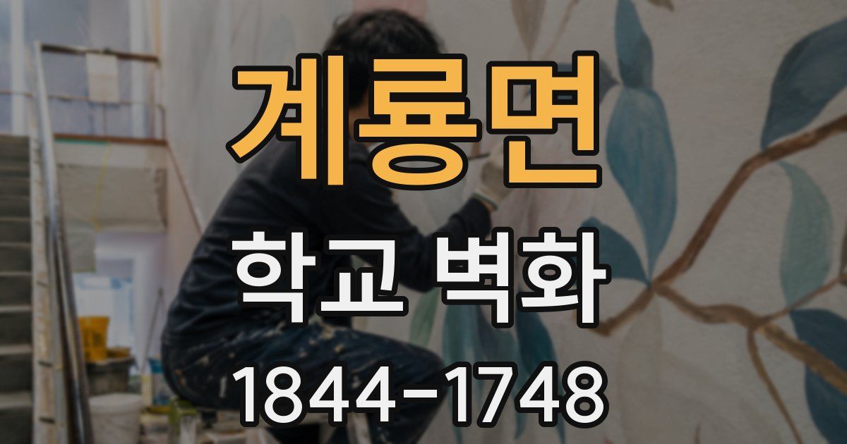 계룡면 학교 벽화