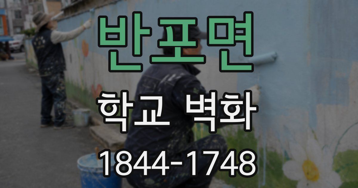 반포면 학교 벽화