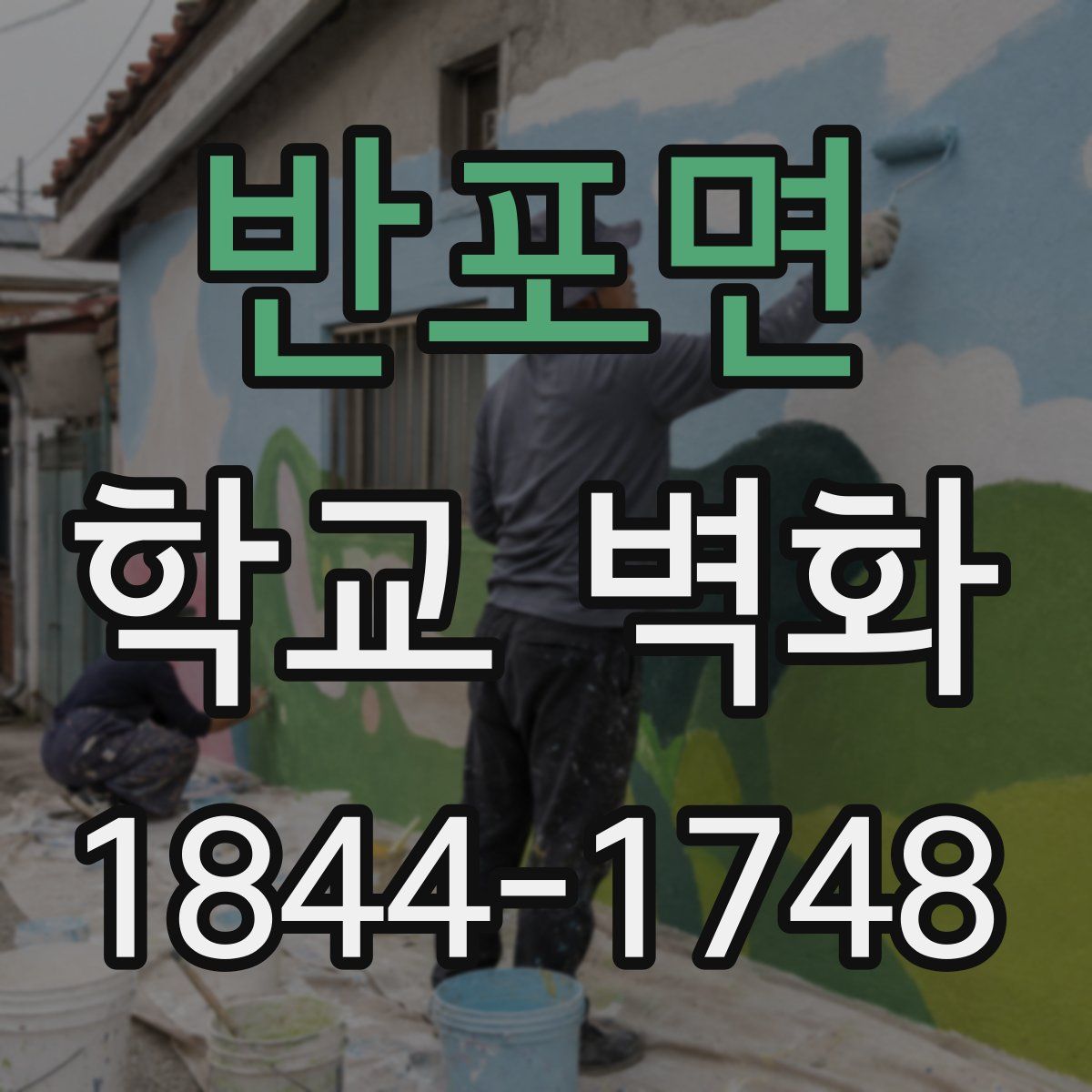 반포면 학교 벽화