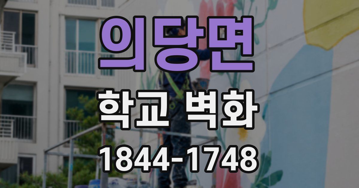 의당면 학교 벽화