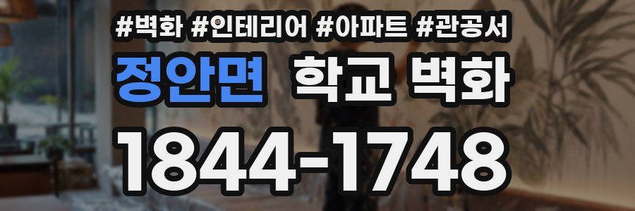 정안면 학교 벽화
