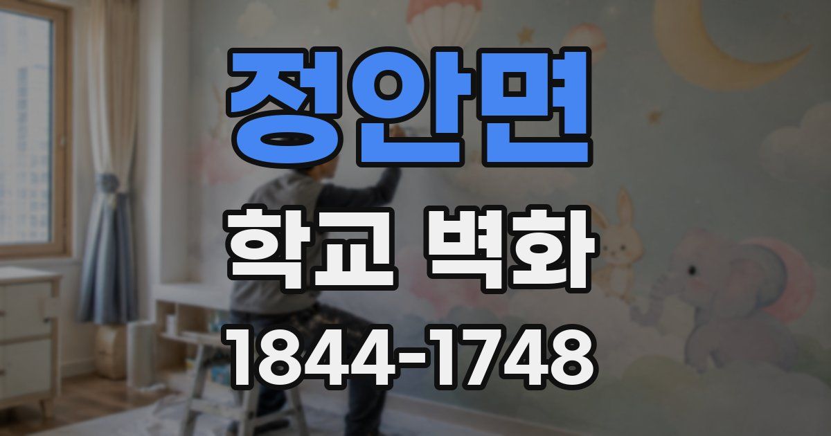 정안면 학교 벽화