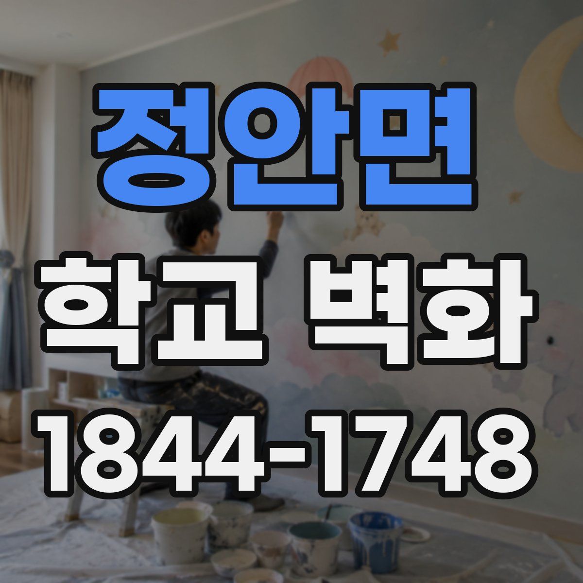 정안면 학교 벽화