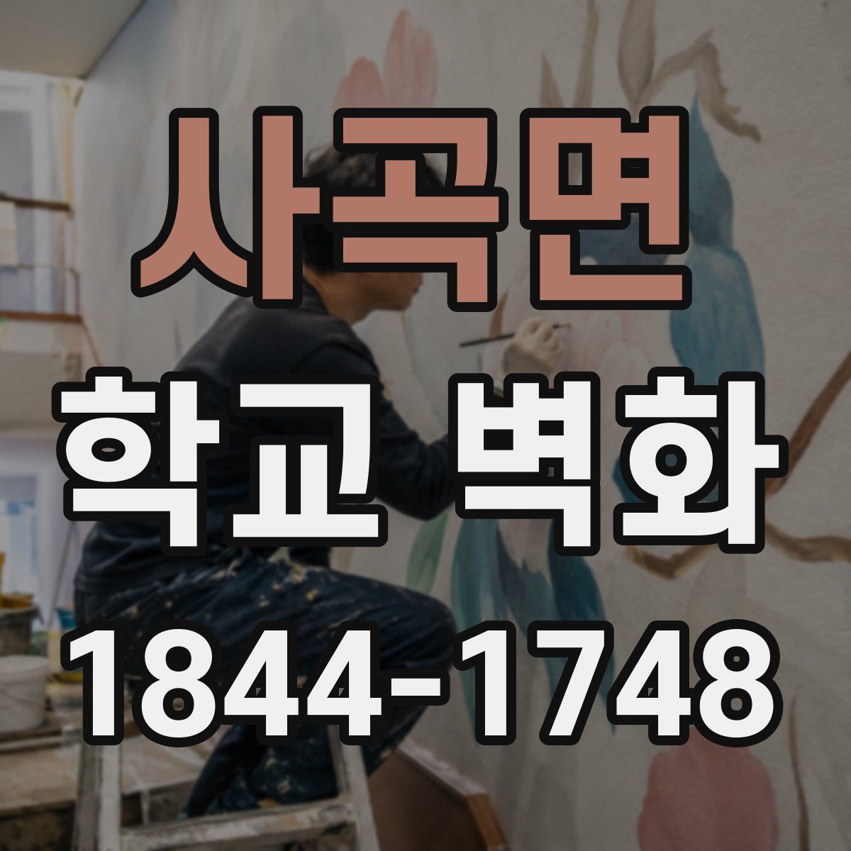사곡면 학교 벽화