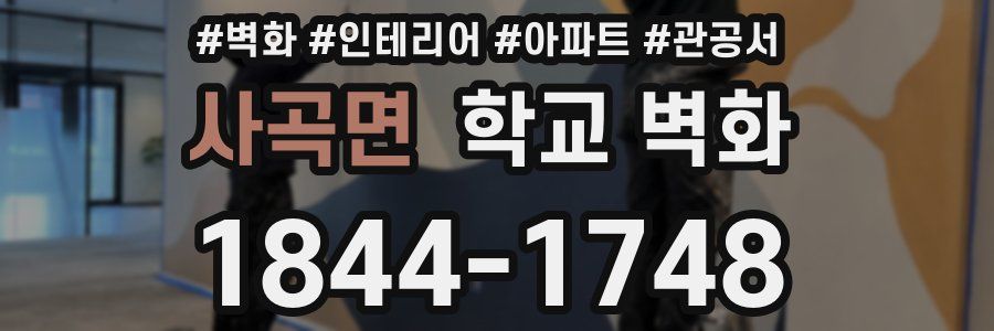 사곡면 학교 벽화