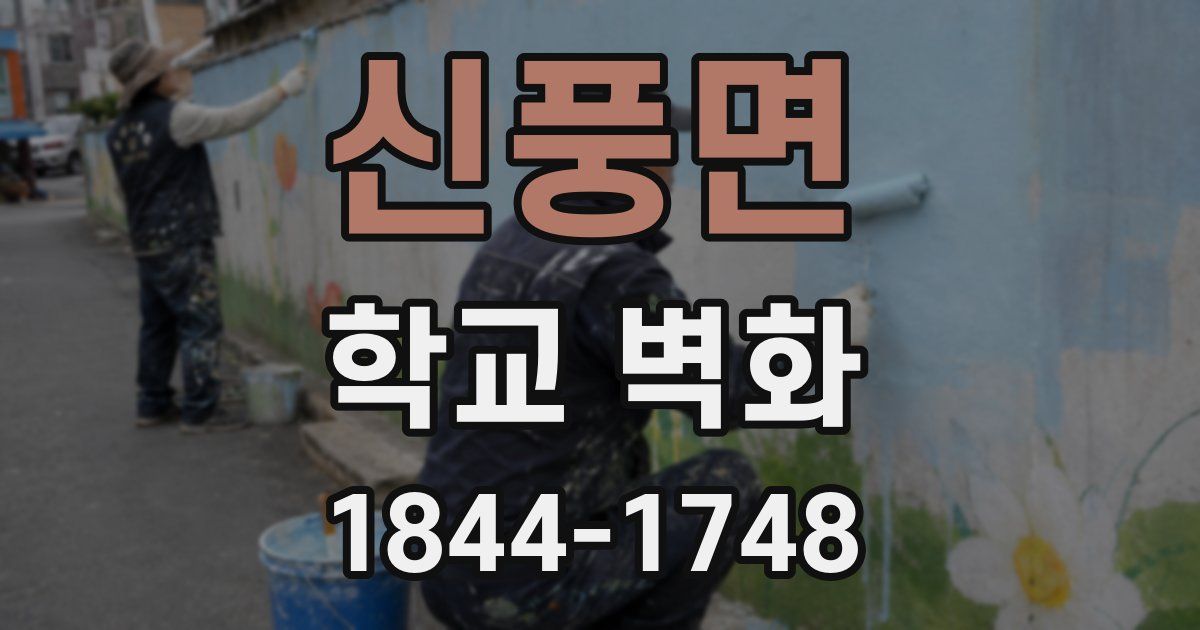 신풍면 학교 벽화