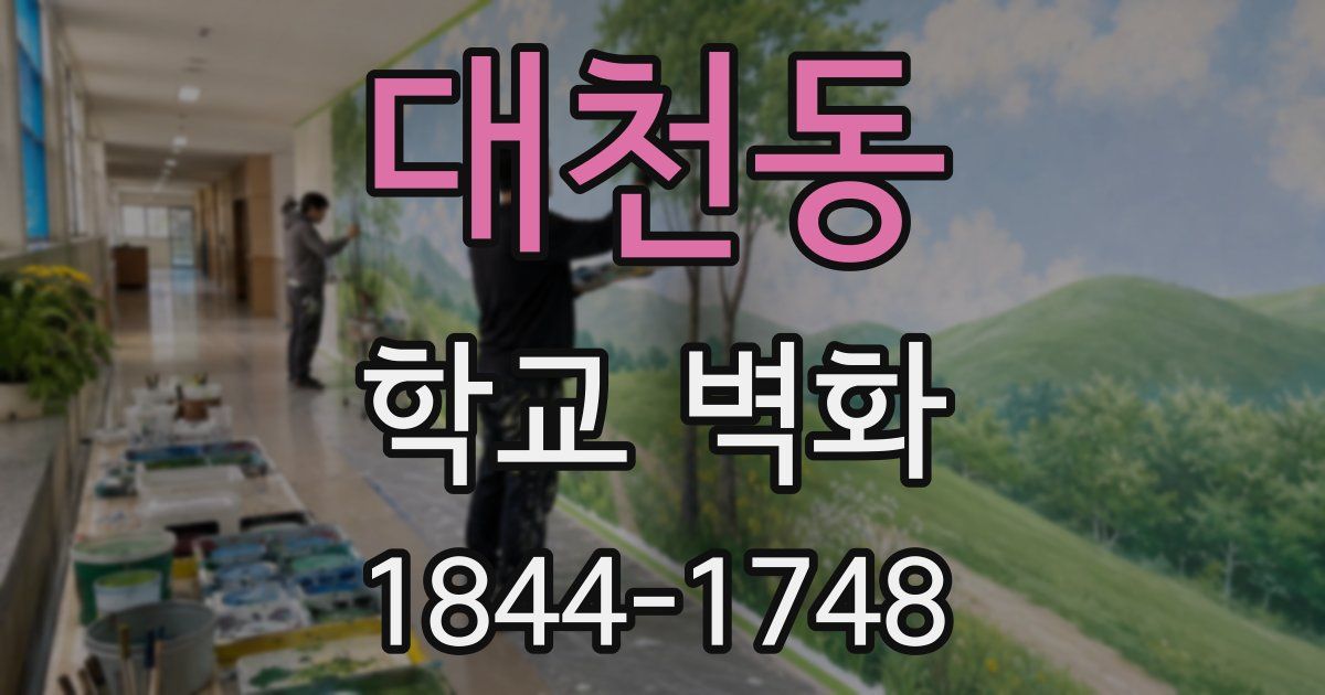 대천동 학교 벽화