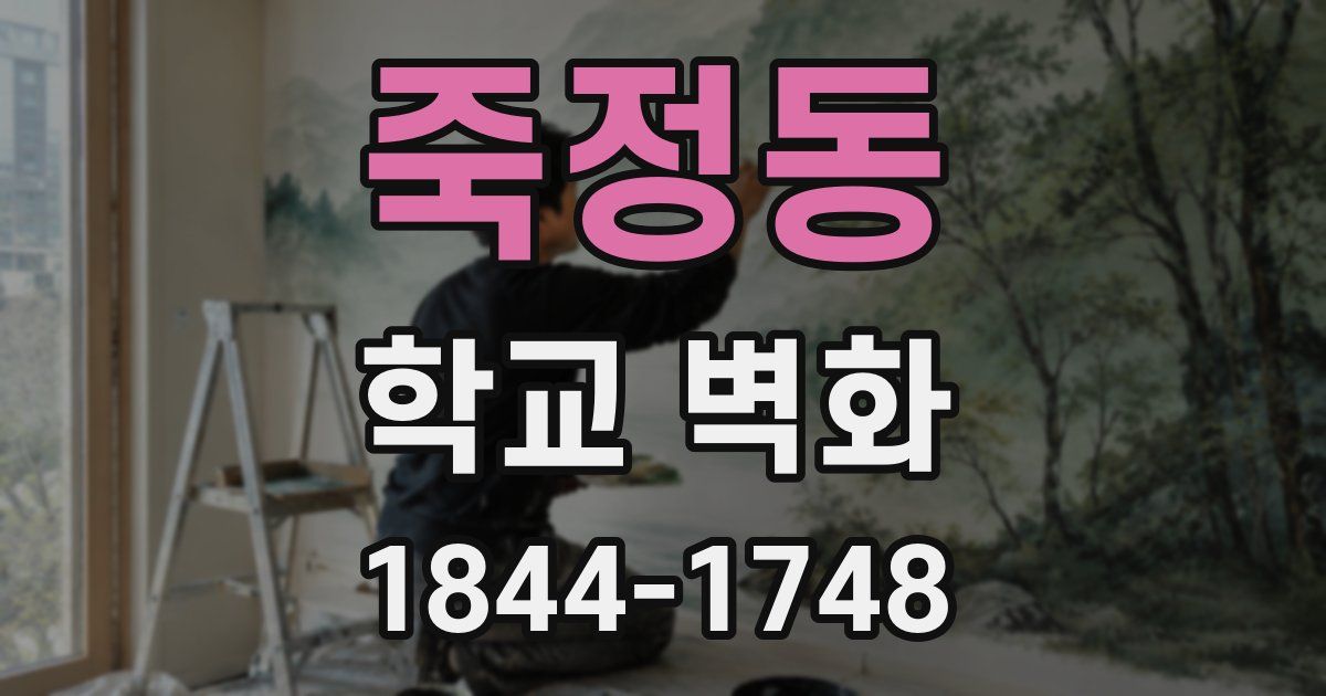 죽정동 학교 벽화