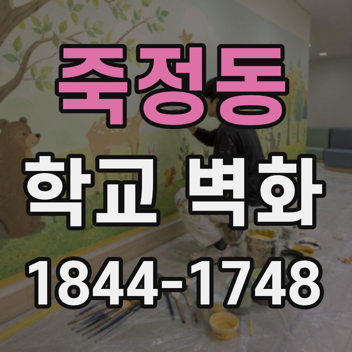 죽정동 학교 벽화