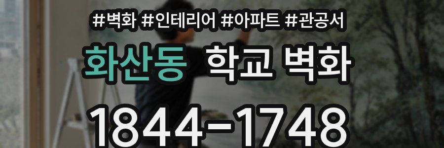 화산동 학교 벽화