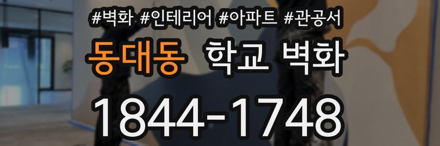 동대동 학교 벽화