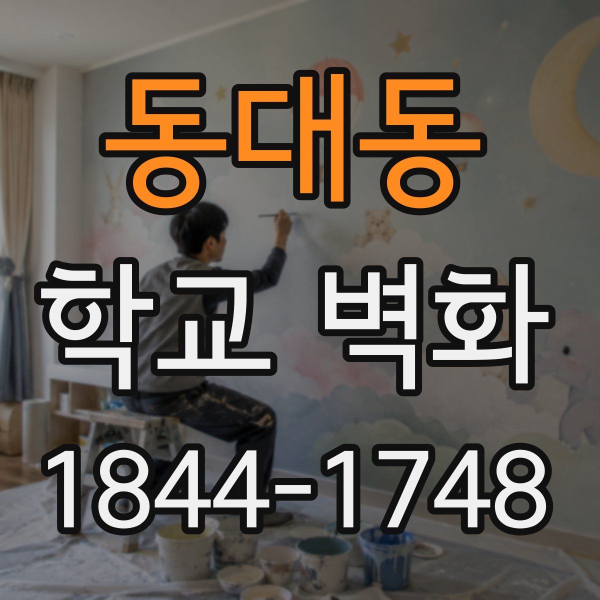 동대동 학교 벽화
