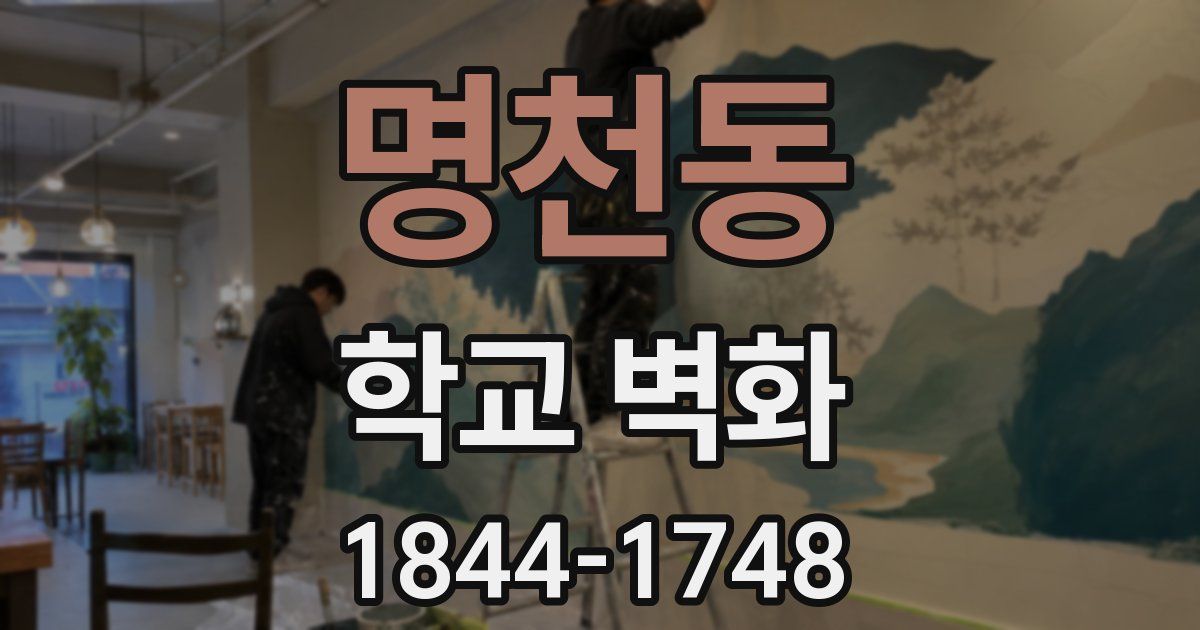 명천동 학교 벽화