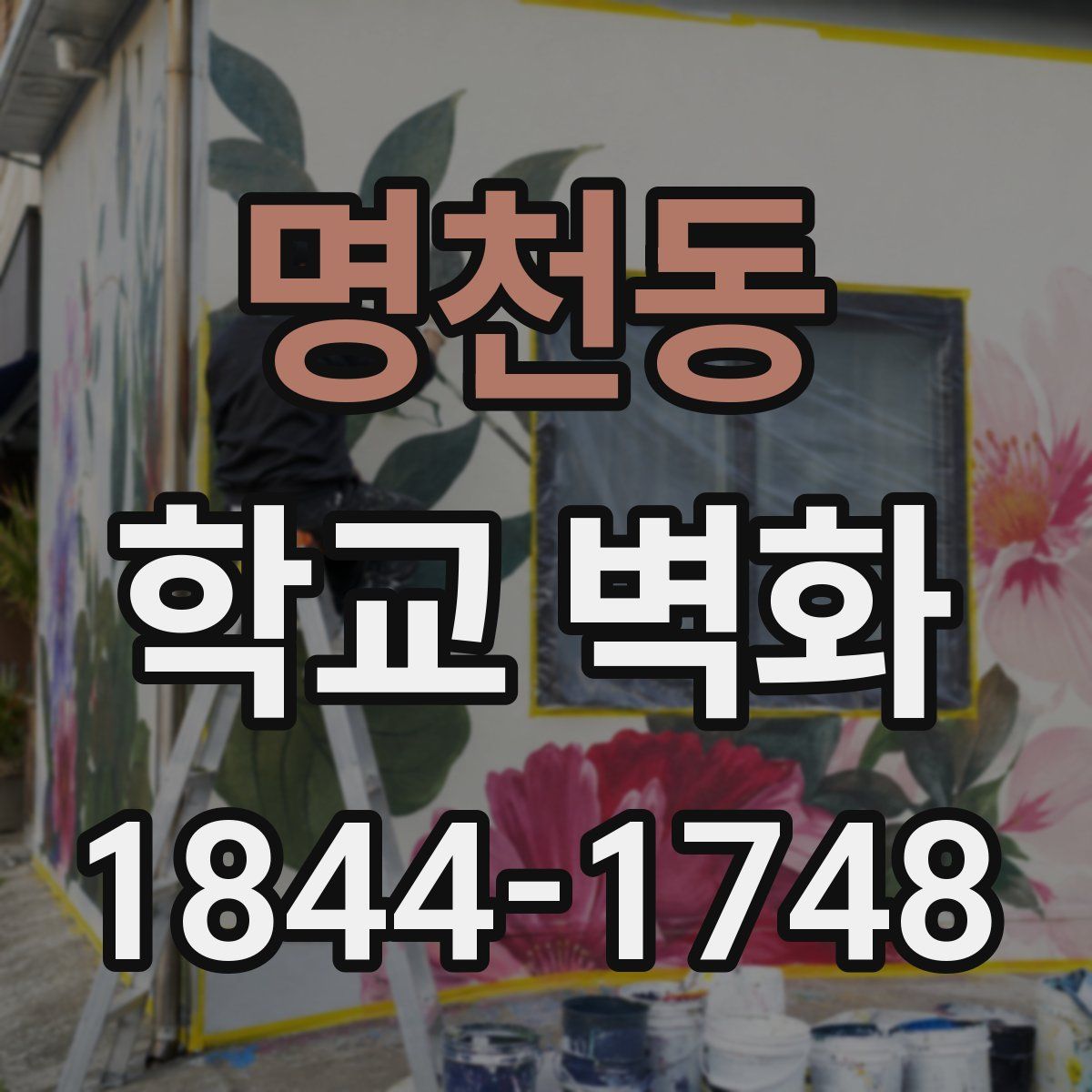 명천동 학교 벽화