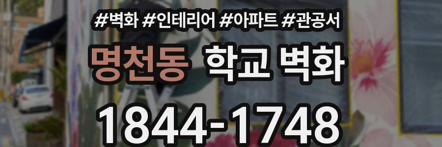 명천동 학교 벽화