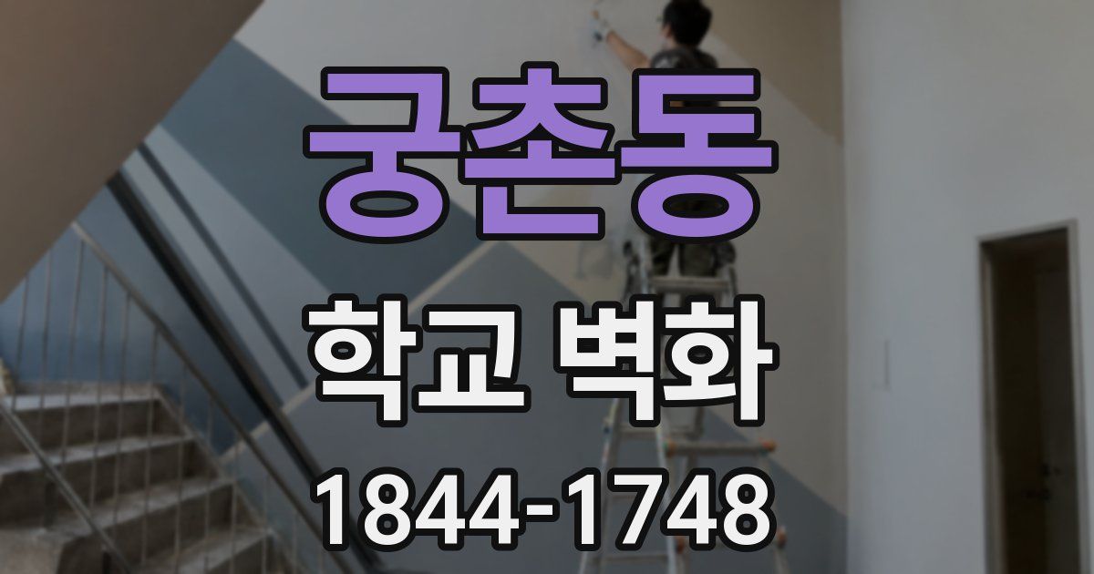 궁촌동 학교 벽화