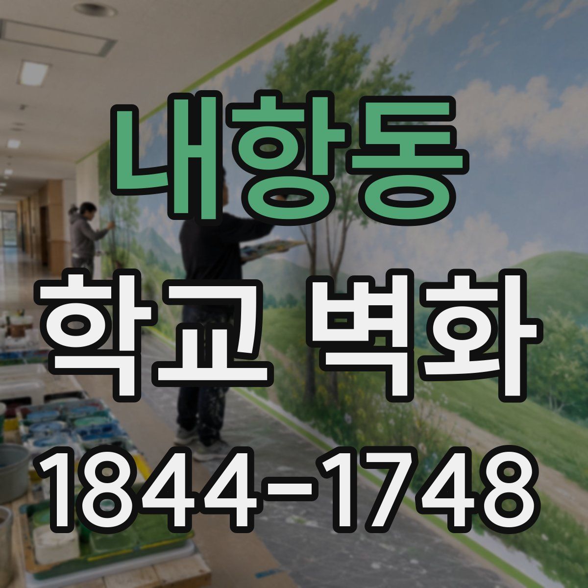 내항동 학교 벽화