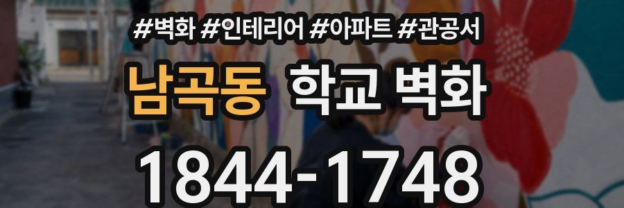 남곡동 학교 벽화