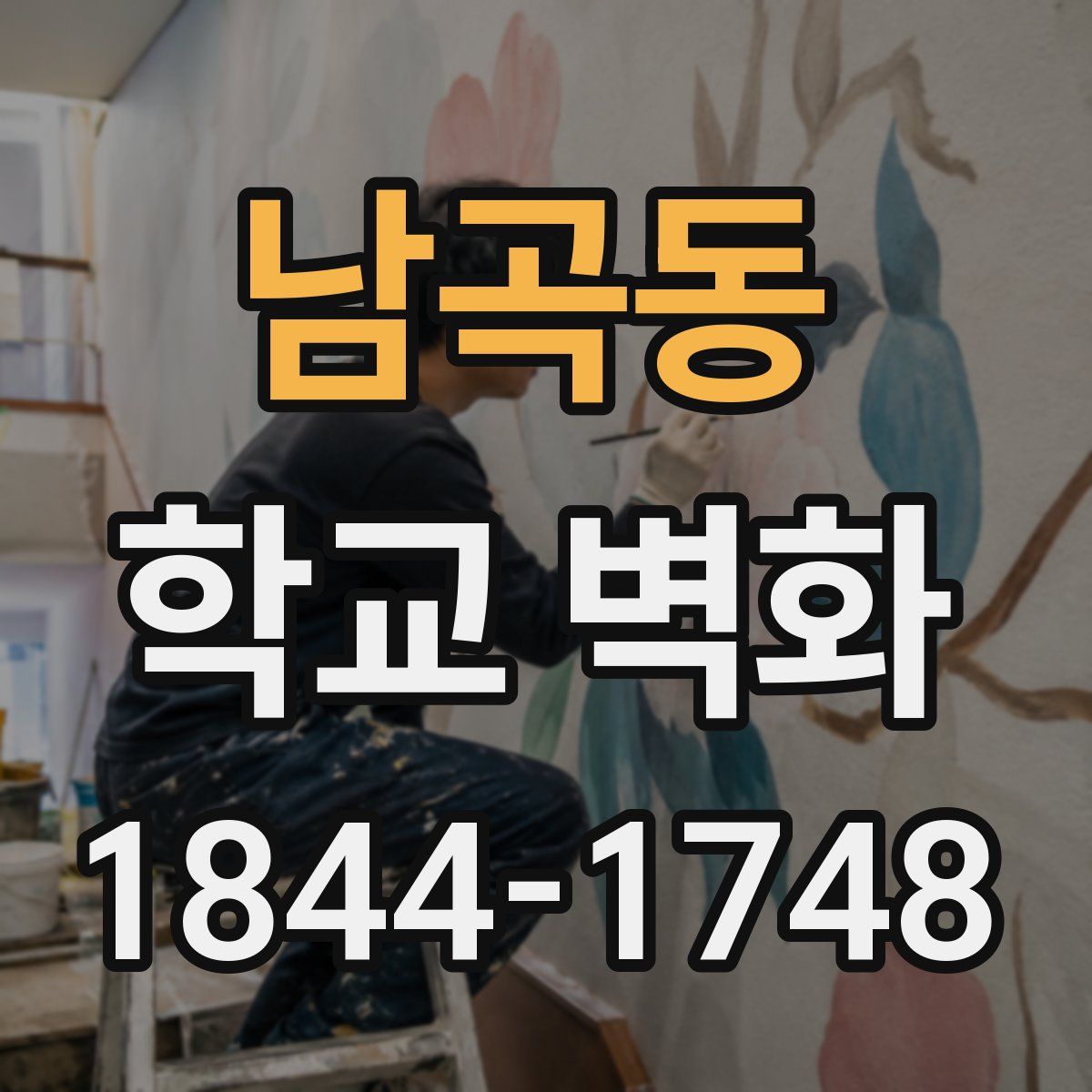 남곡동 학교 벽화
