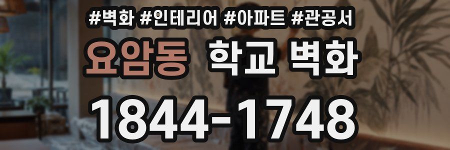 요암동 학교 벽화