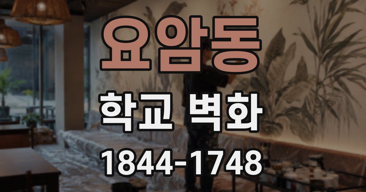 요암동 학교 벽화