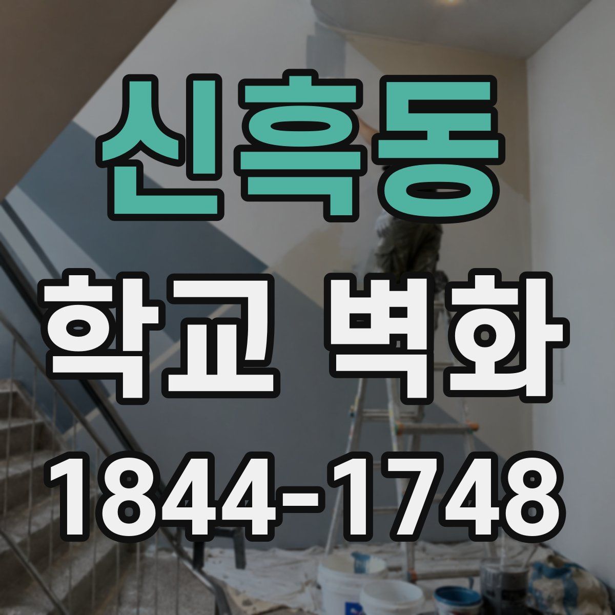 신흑동 학교 벽화