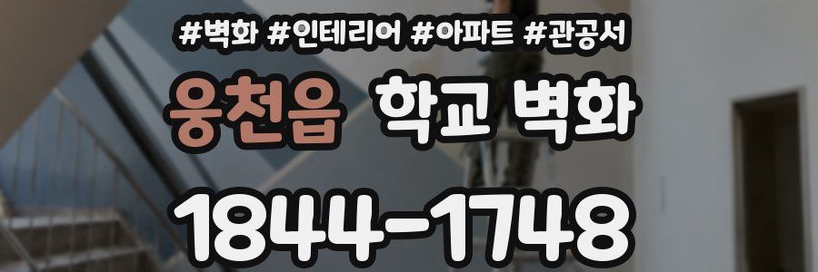 웅천읍 학교 벽화