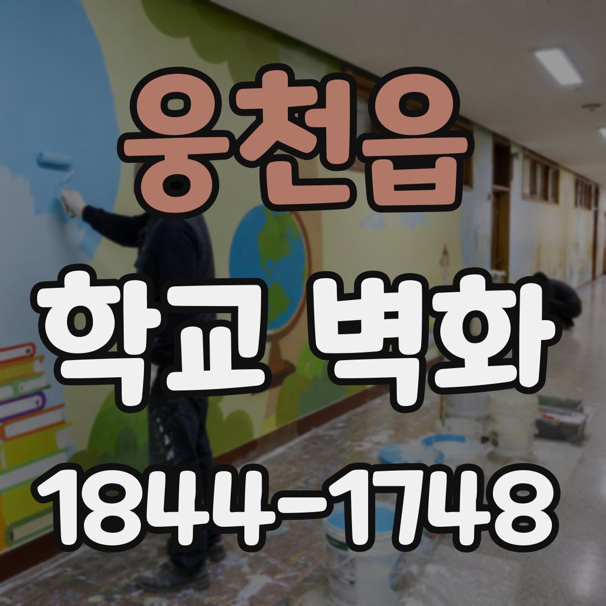 웅천읍 학교 벽화