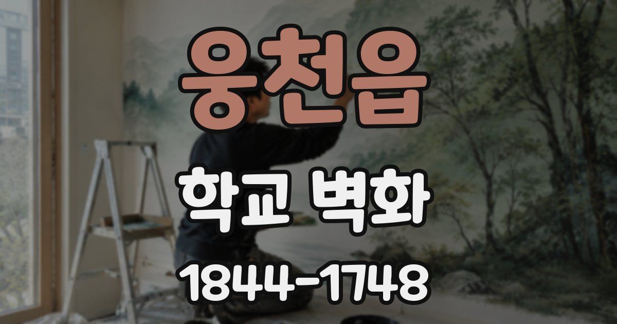 웅천읍 학교 벽화