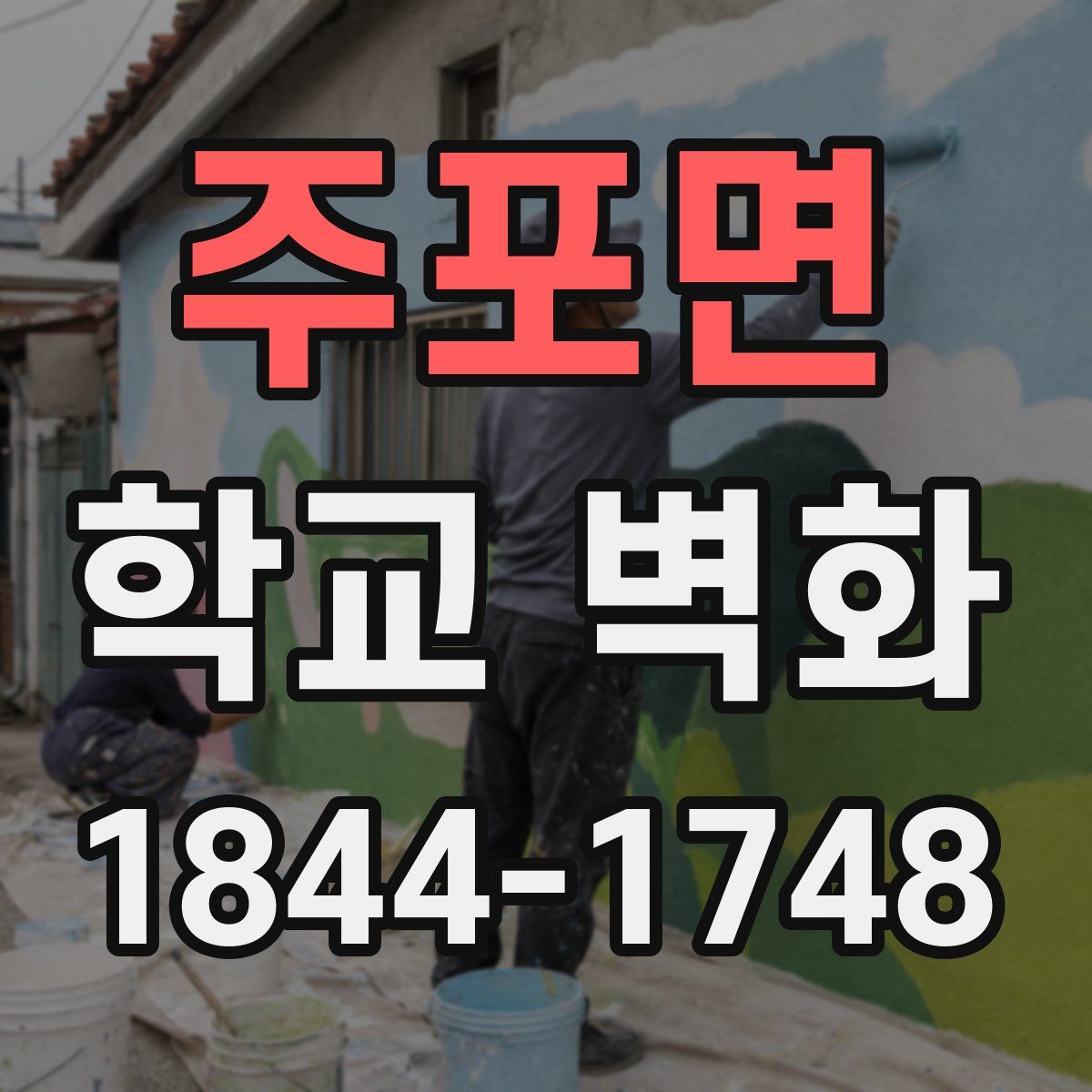 주포면 학교 벽화