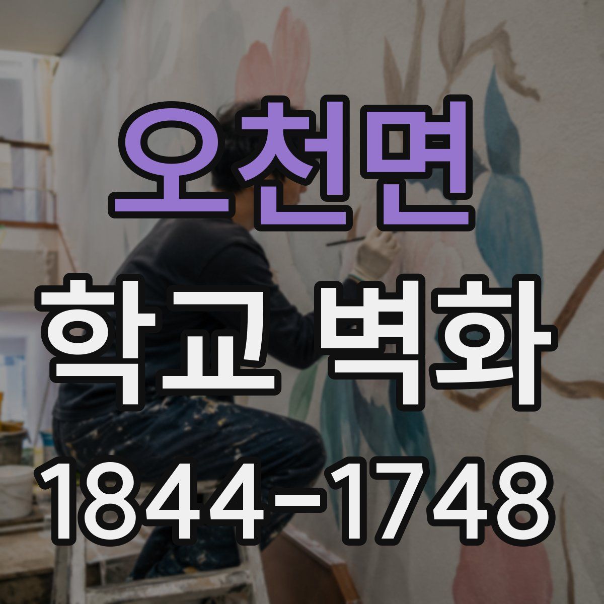 오천면 학교 벽화