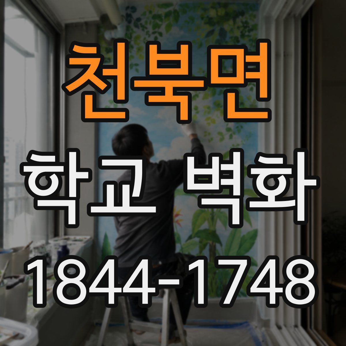 천북면 학교 벽화