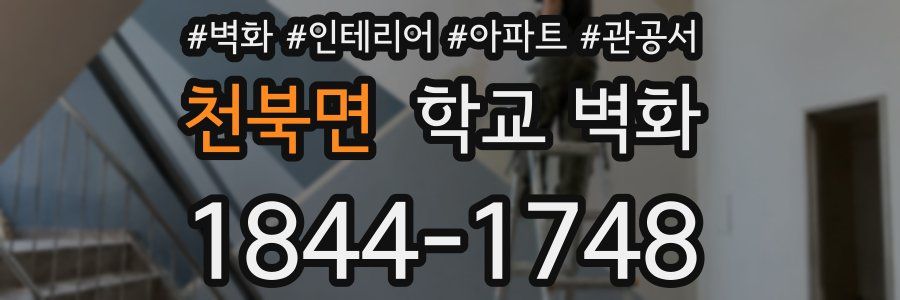 천북면 학교 벽화