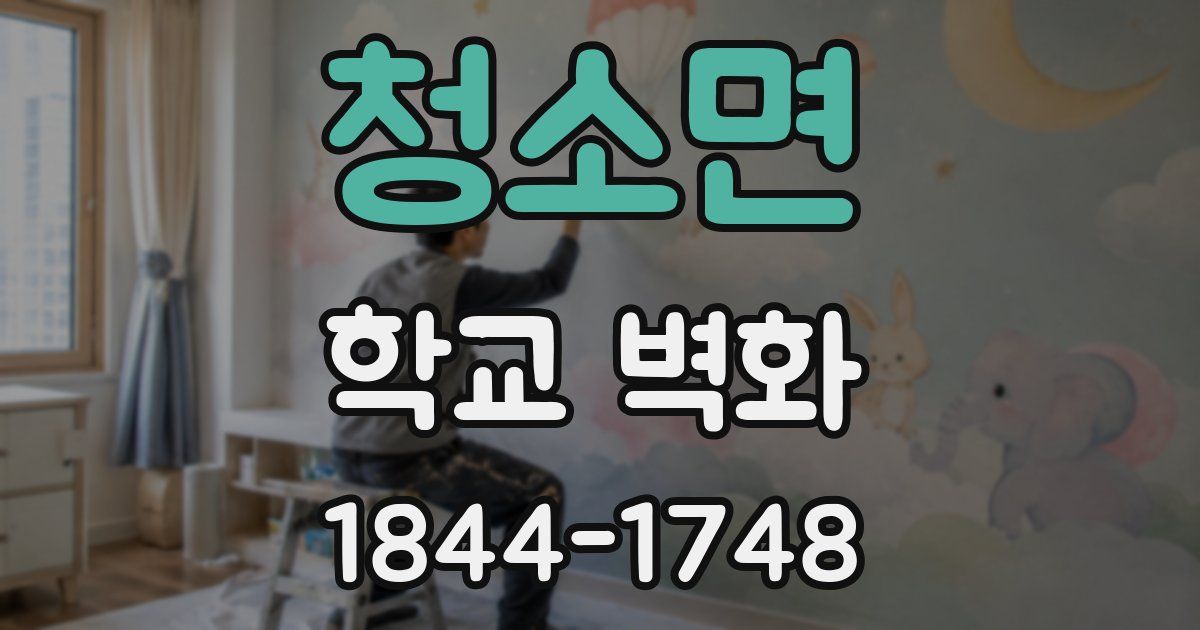청소면 학교 벽화