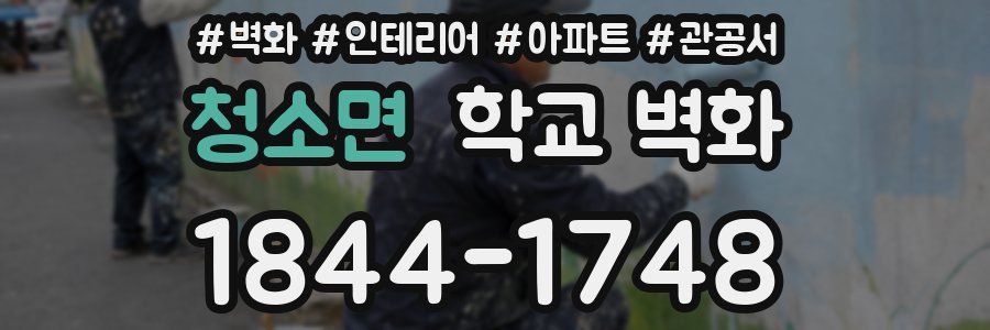 청소면 학교 벽화