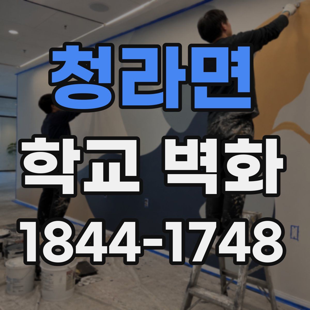 청라면 학교 벽화