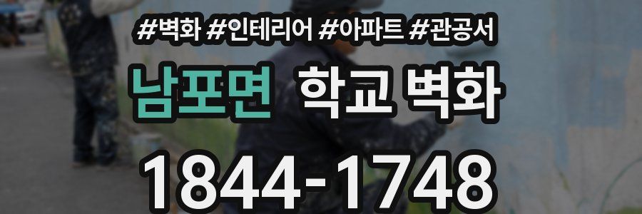 남포면 학교 벽화