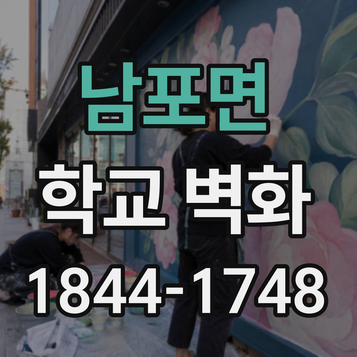 남포면 학교 벽화