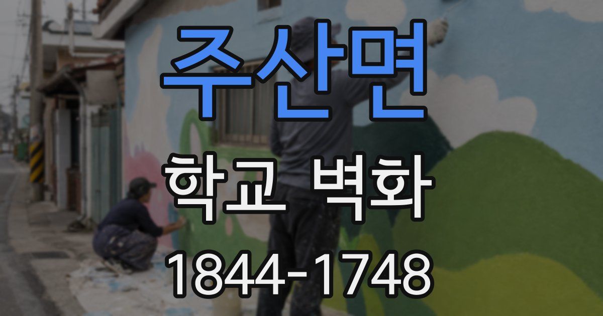 주산면 학교 벽화