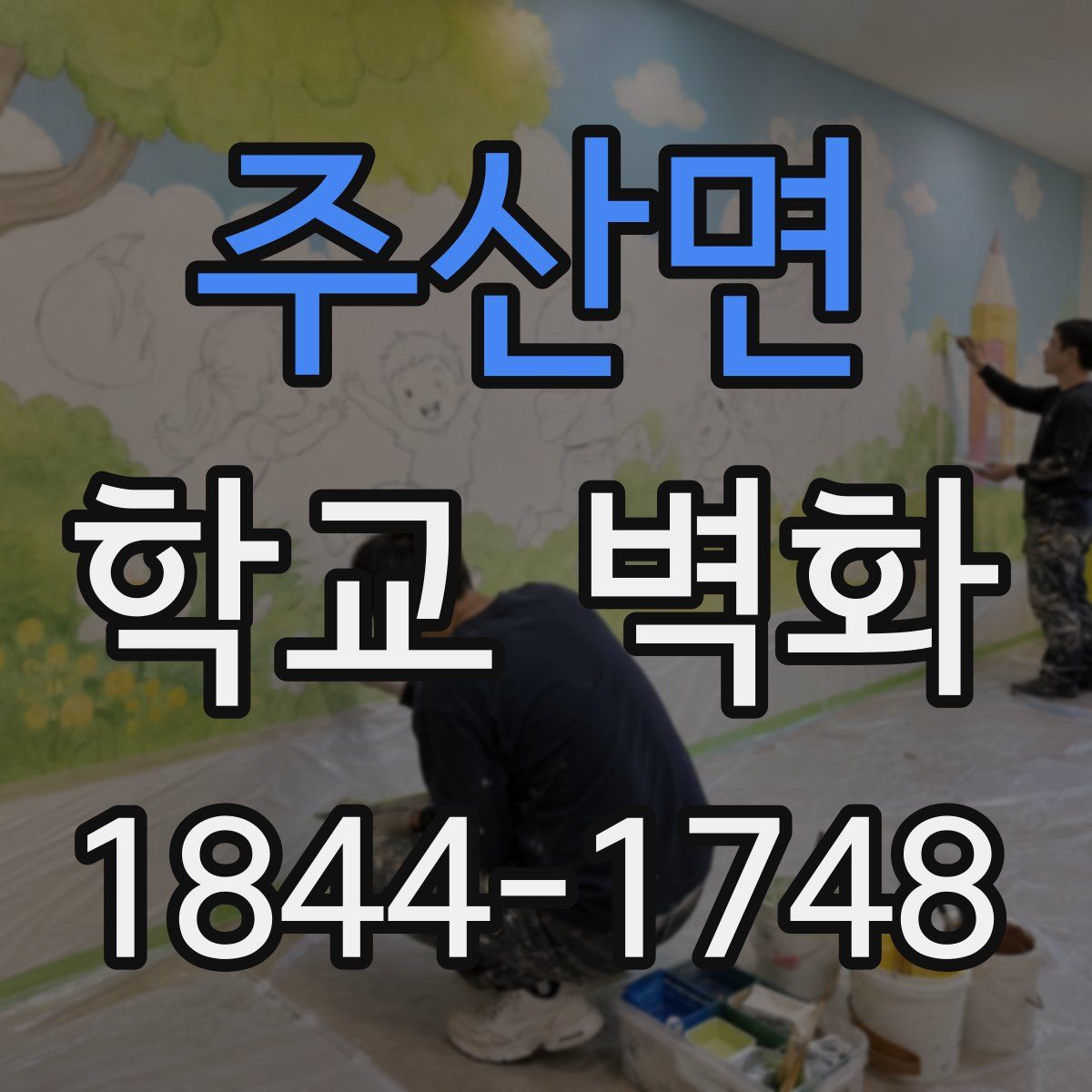 주산면 학교 벽화